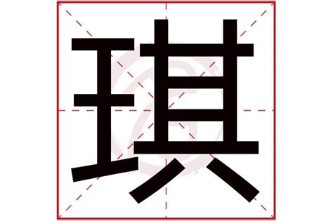 琪姓名學|琪字取名的寓意